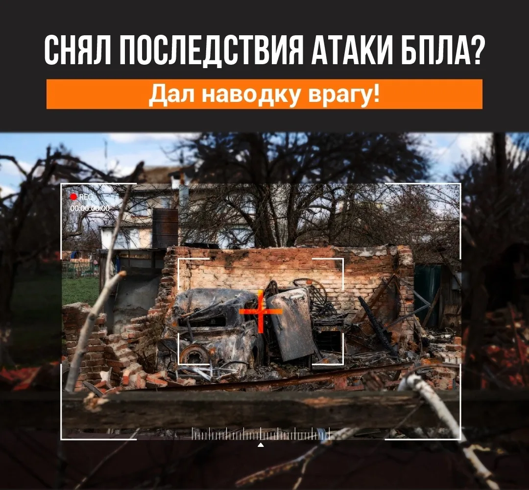 ❗️Напоминаем о запрете на съемку атак БПЛА

Эти кадры помогают скорректировать цель. 

Вот список то