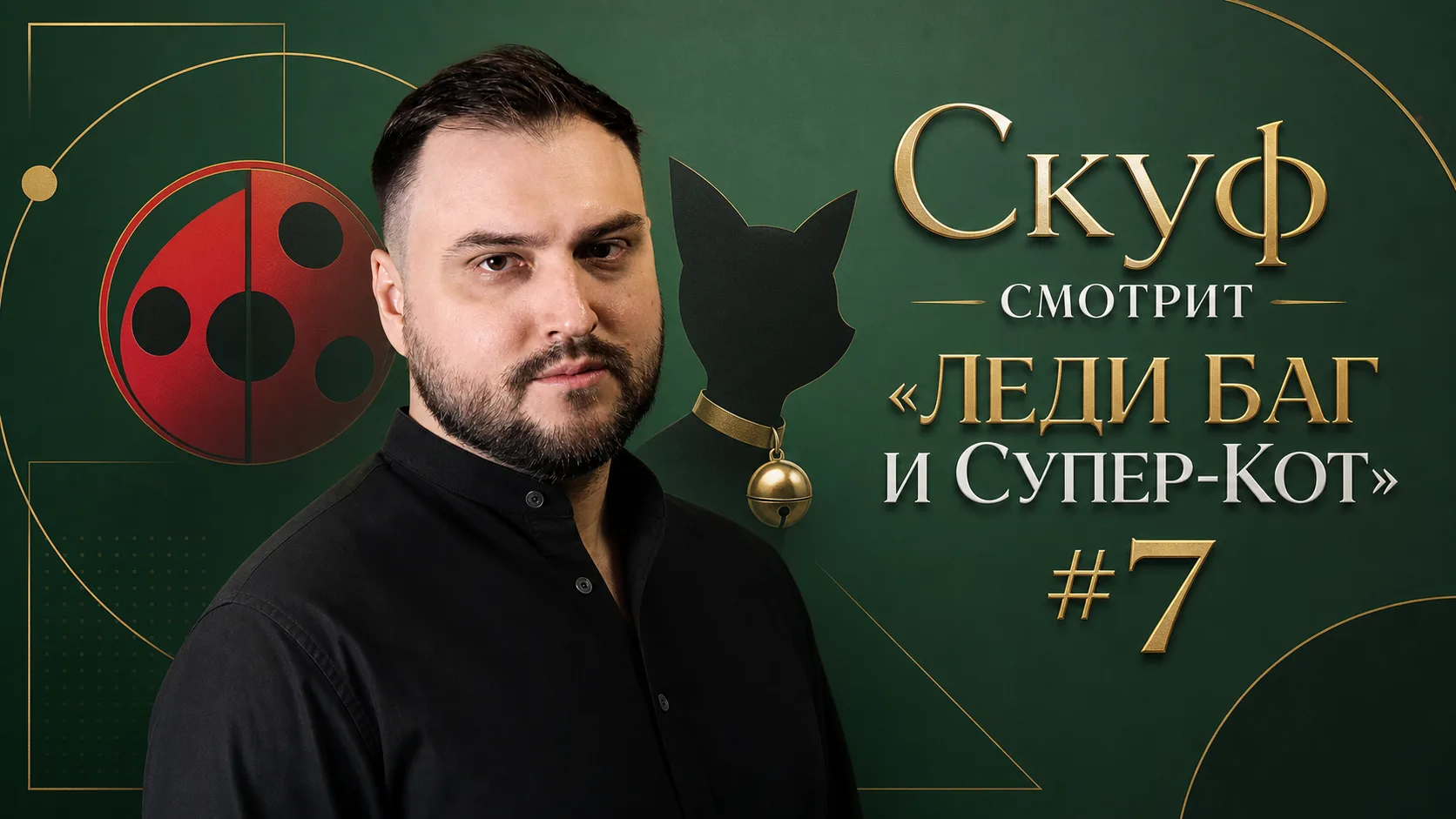 Сегодня в 17.00 по мск смотрим «Леди Баг и Супер-Кот». Добьём 2-ой сезон и начнем 3-ий.

Я вас всех 