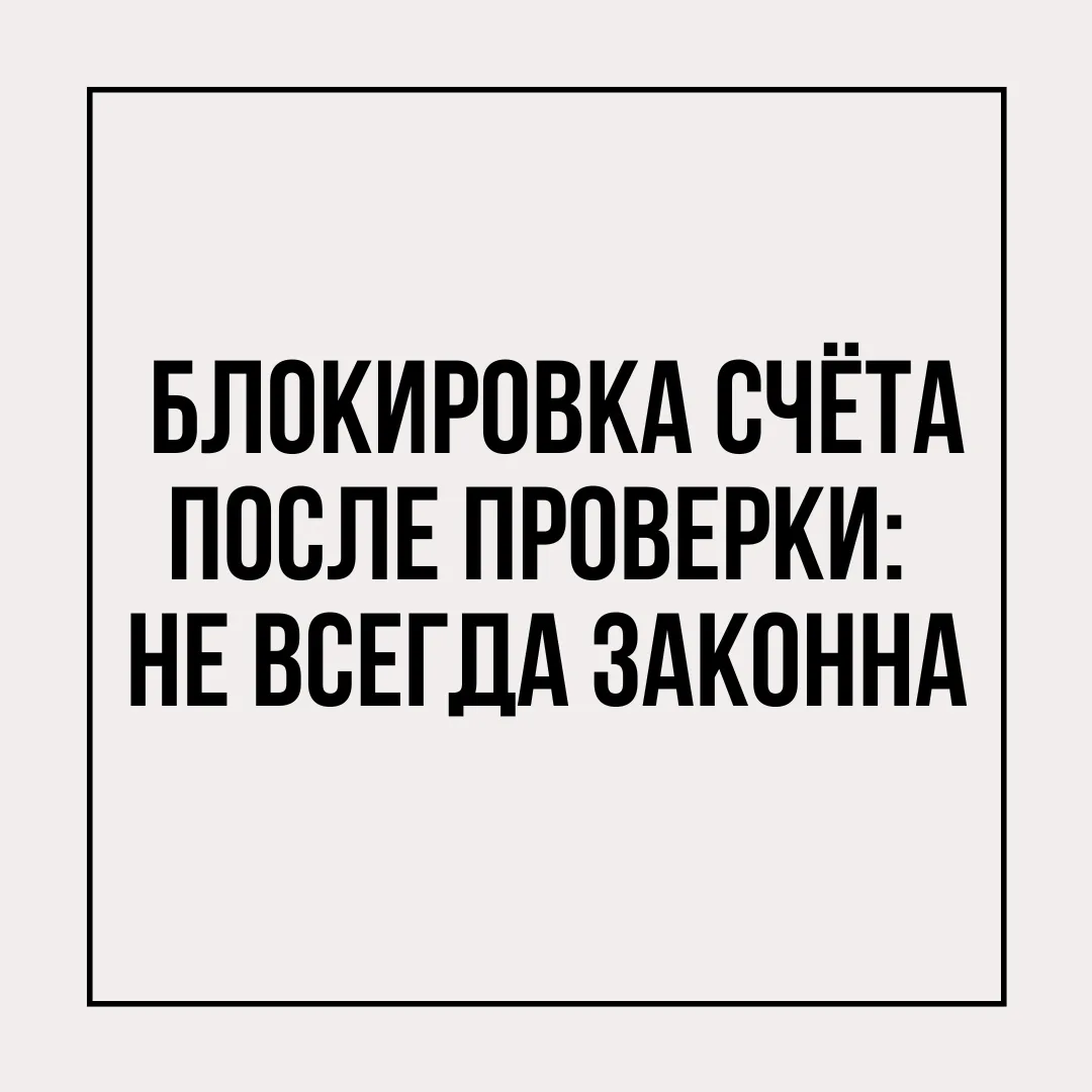 Налоговая доначислила налоги и заблокировала расчётный счёт. Законно? А вот и нет — есл...