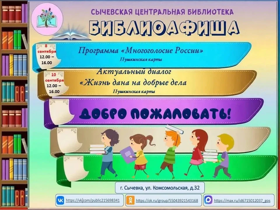 🍁 Афиша Сычевской центральной библиотеки: мероприятия следующей недели! 🍁