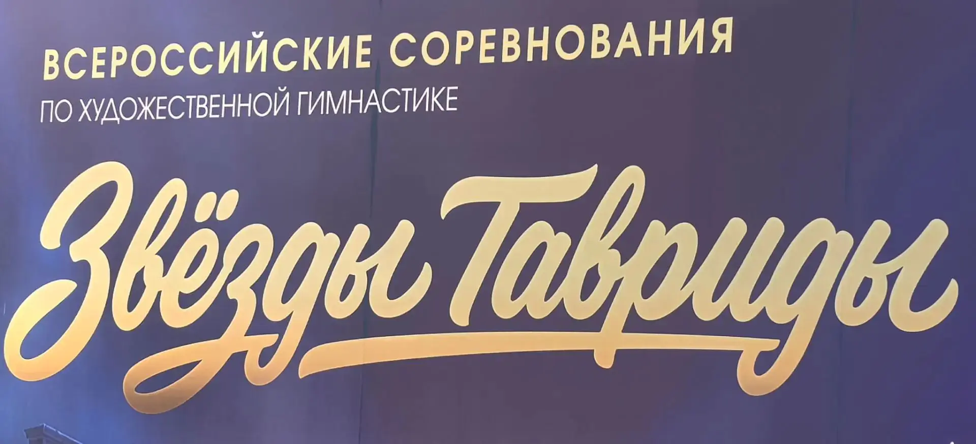 В Центре художественной гимнастики «Грация» в Тереке проходит Всероссийский турнир «Зве...