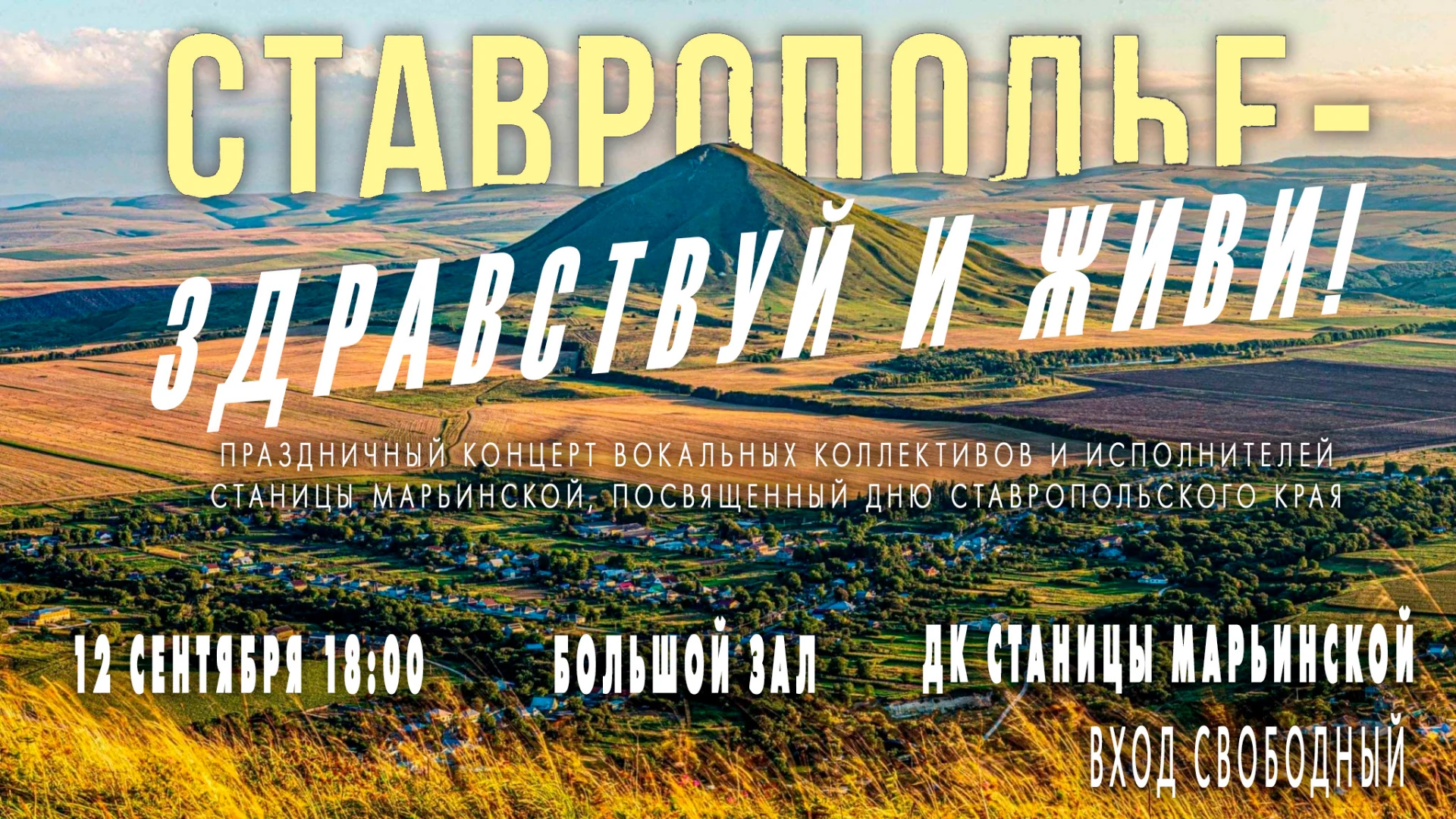 12 СЕНТЯБРЯ - ДЕНЬ СТАВРОПОЛЬСКОГО КРАЯ!