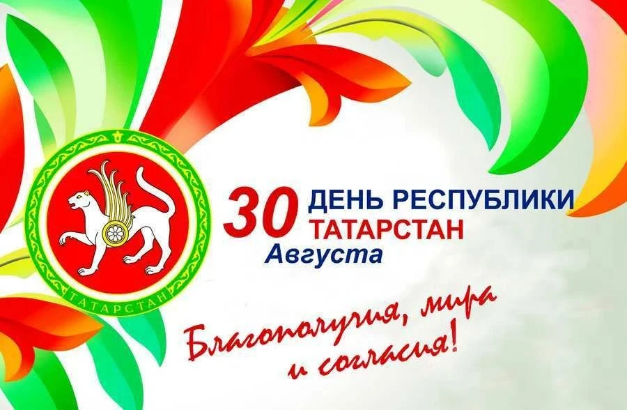 С ДНЁМ РЕСПУБЛИКИ ТАТАРСТАН! 🎉