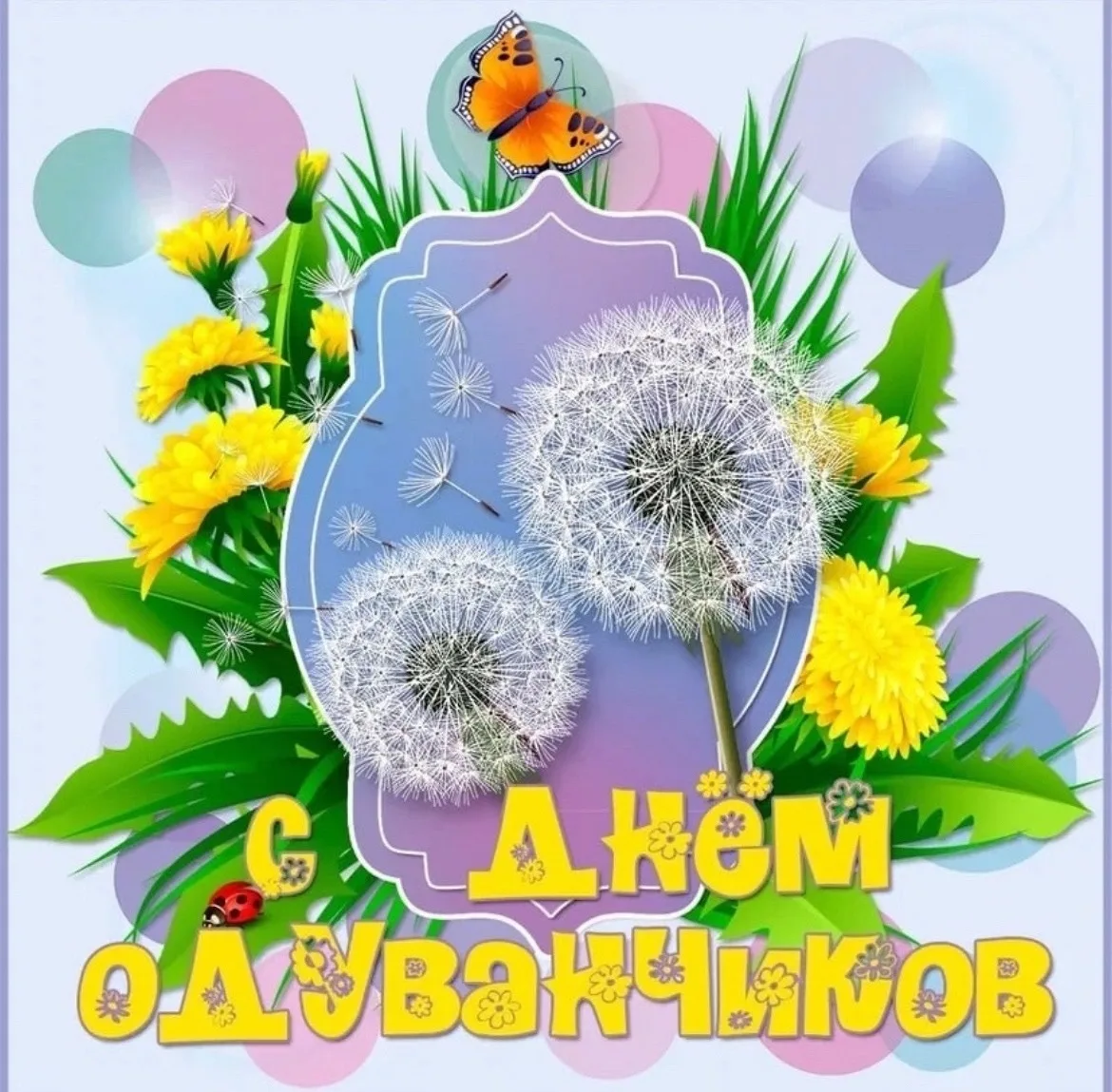 🌼 13 мая - Всемирный День одуванчика! 🌼