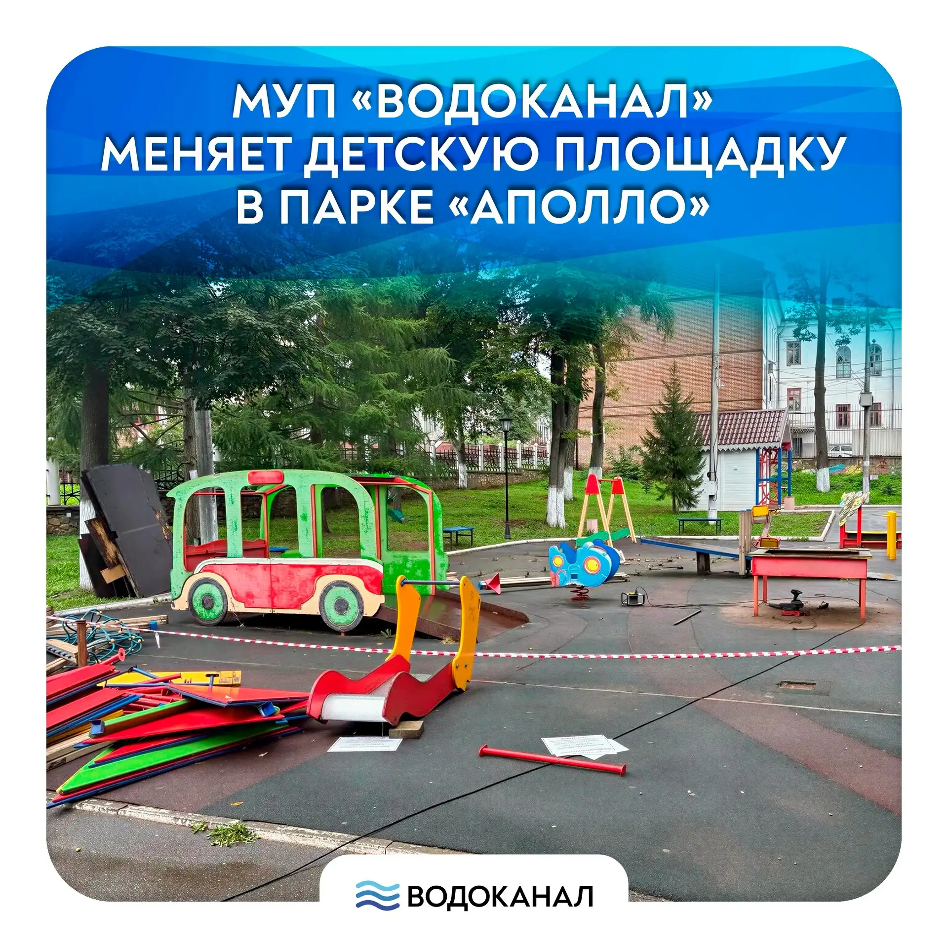 МУП «Водоканал» меняет детскую площадку в парке «Аполло»