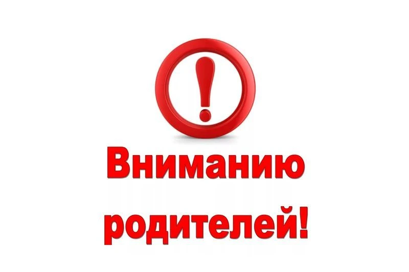 ВНИМАНИЕ, РОДИТЕЛИ!