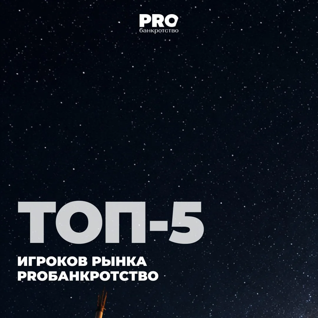🚀 ТОП-5 игроков рынка PROбанкротство

Портал PROбанкротство продолжает делиться с вами рейтингом ме