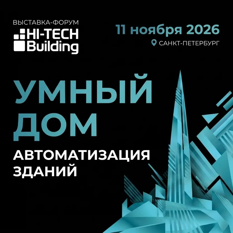 Hi-Tech Building СНОВА В САНКТ-ПЕТЕРБУРГЕ: ВСТРЕЧАЕМСЯ УЖЕ ЭТОЙ ОСЕНЬЮ!