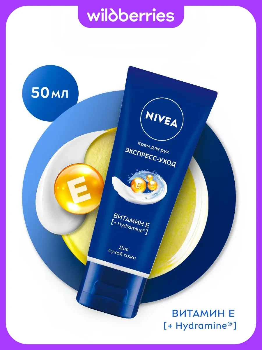 ⚡️ Крем для рук Экспресс-уход с витамином Е 50 мл, NIVEA