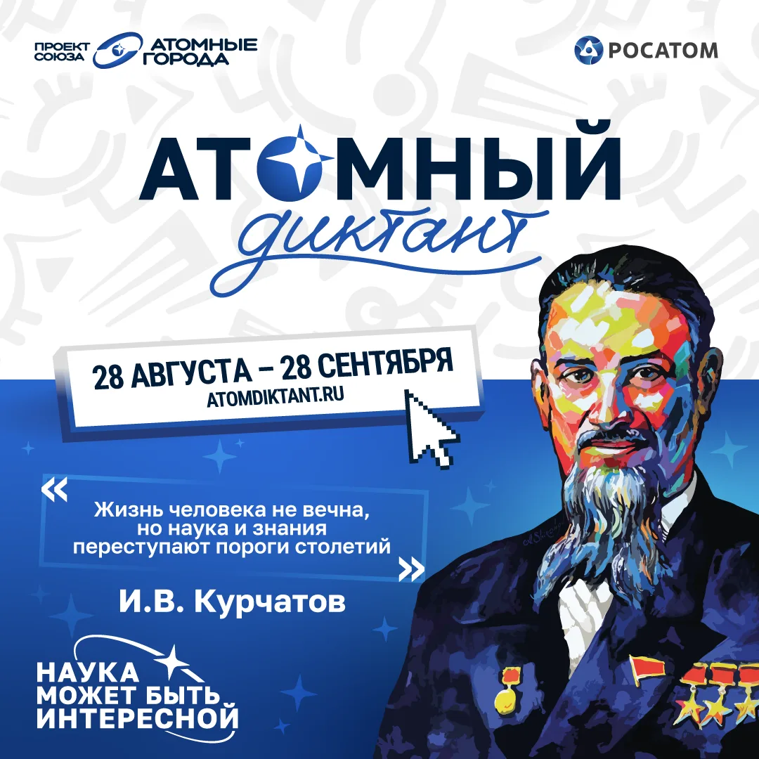 Хабаровский край – в числе регионов, которые в этом году примут «Атомный диктант».
