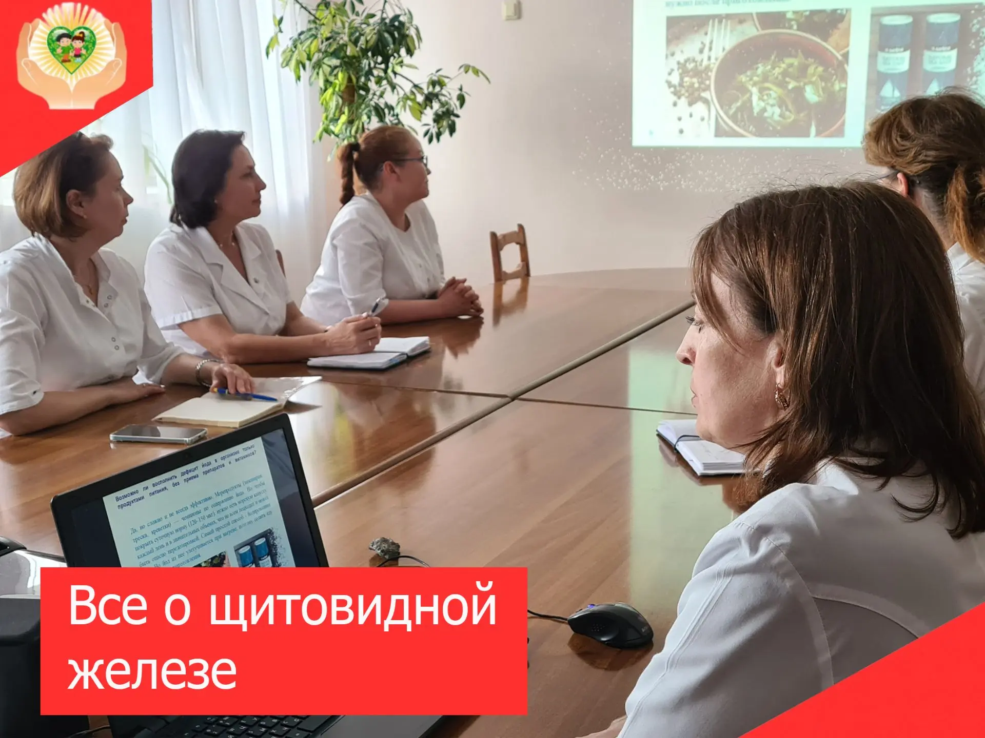 📌Всемирный день щитовидной железы отмечается 25 мая. Семинарское занятие по профилактике патологии 
