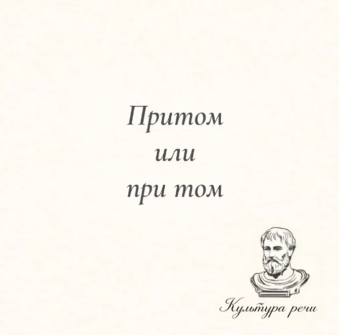 Притом или при том