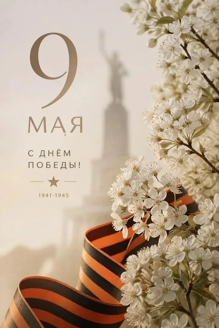 🇷🇺 С Днем Великой Победы!