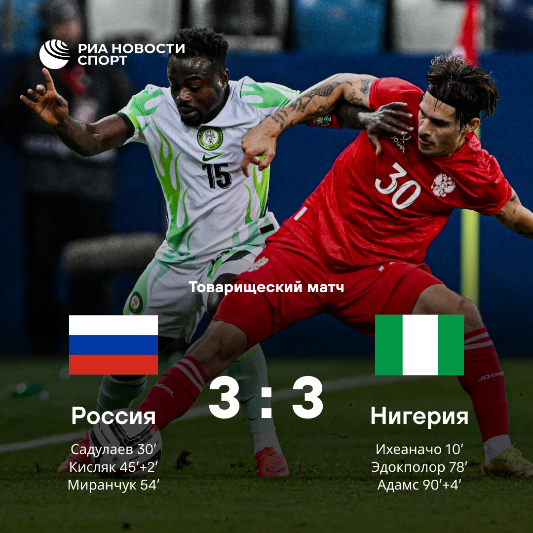 ⚽️🇷🇺 Сборная России сыграла вничью с командой Нигерии в товарищеском матче