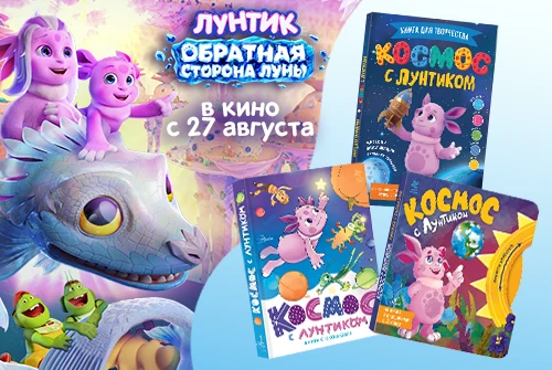 Серия познавательных книг к фильму «Лунтик. Обратная сторона Луны» от издательства АСТ