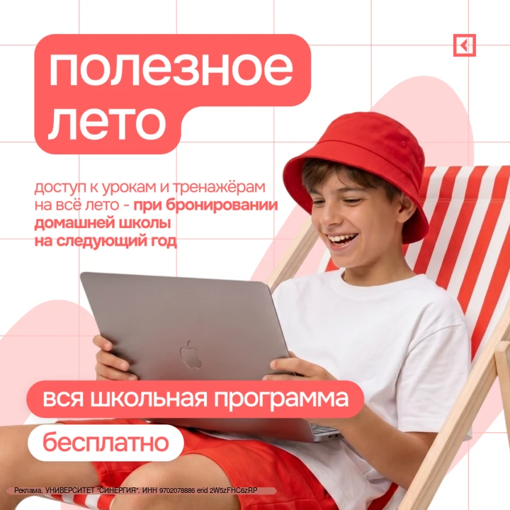 Залетайте в онлайн-школу «Синергия» по акции «Учись все лето бесплатно»:

1️⃣ Выбираете обучение на 