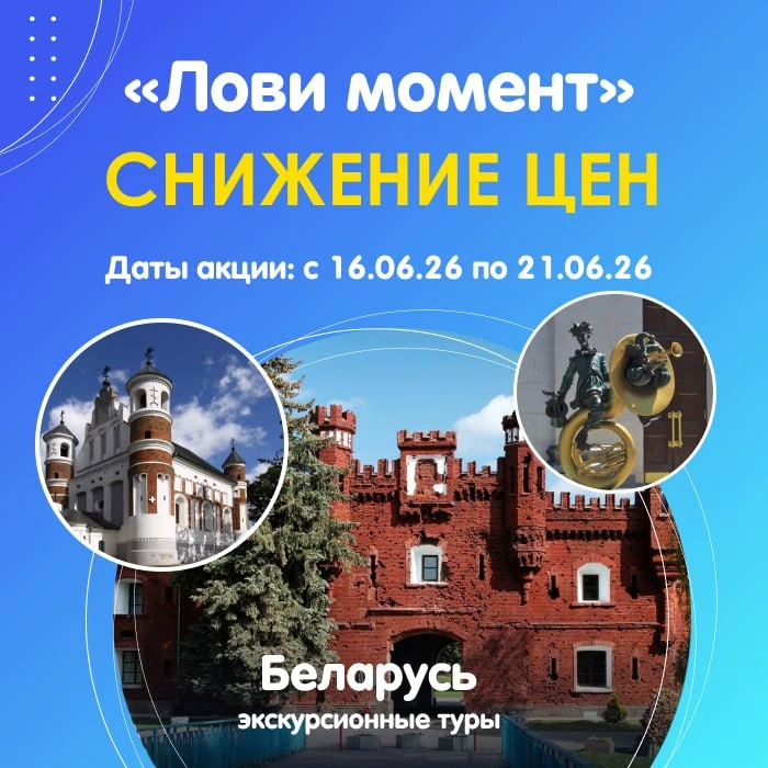 🛍️Акция «Лови момент» на экскурсионные туры в Беларусь