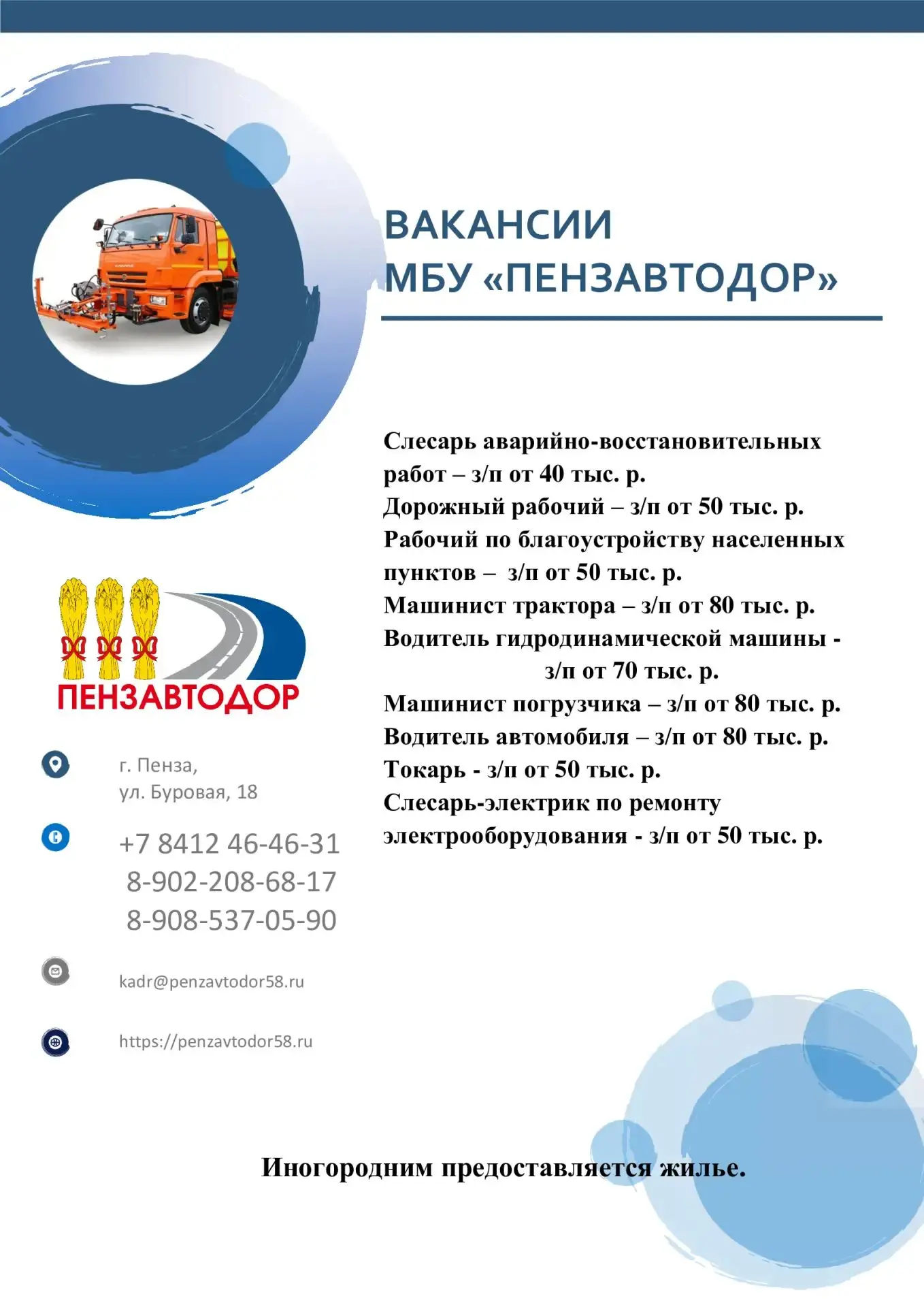 В организации МБУ "Пензавтодор" есть следующие вакансии!