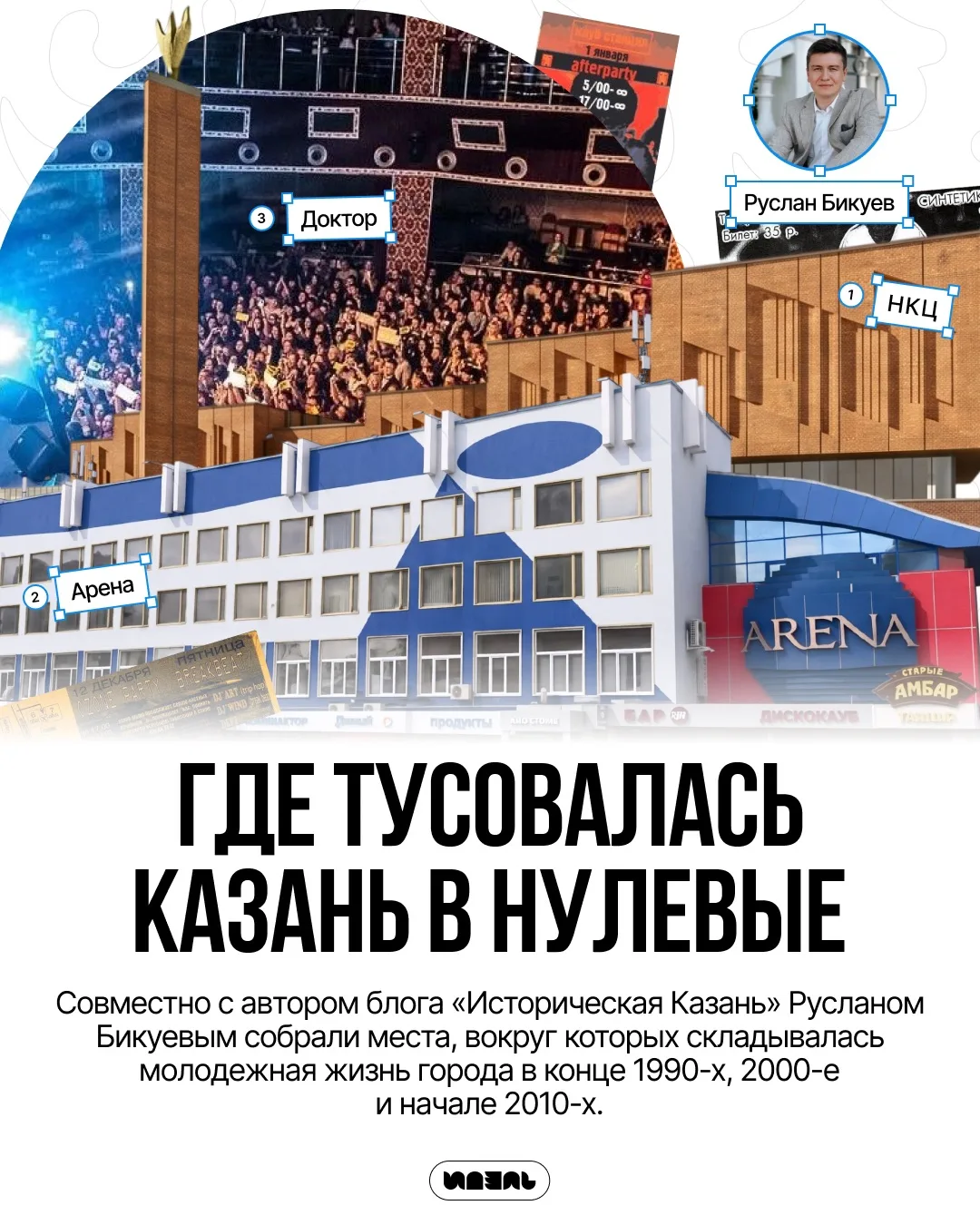 🕺🏽🪩 Где тусовалась Казань в нулевые