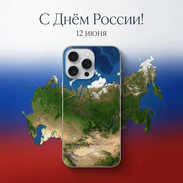 🇷🇺 С Днём России!