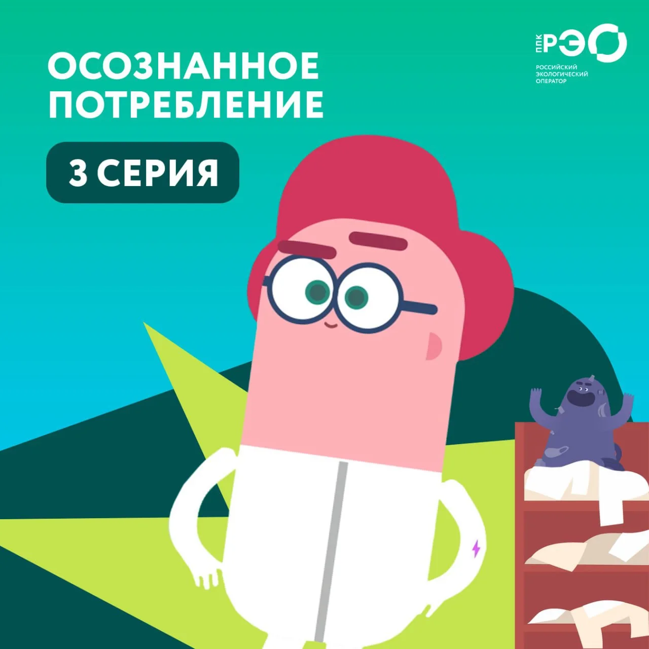 👧 Сегодня — третья серия «Помощников Земли»: продолжаем экологический мультмарафон!