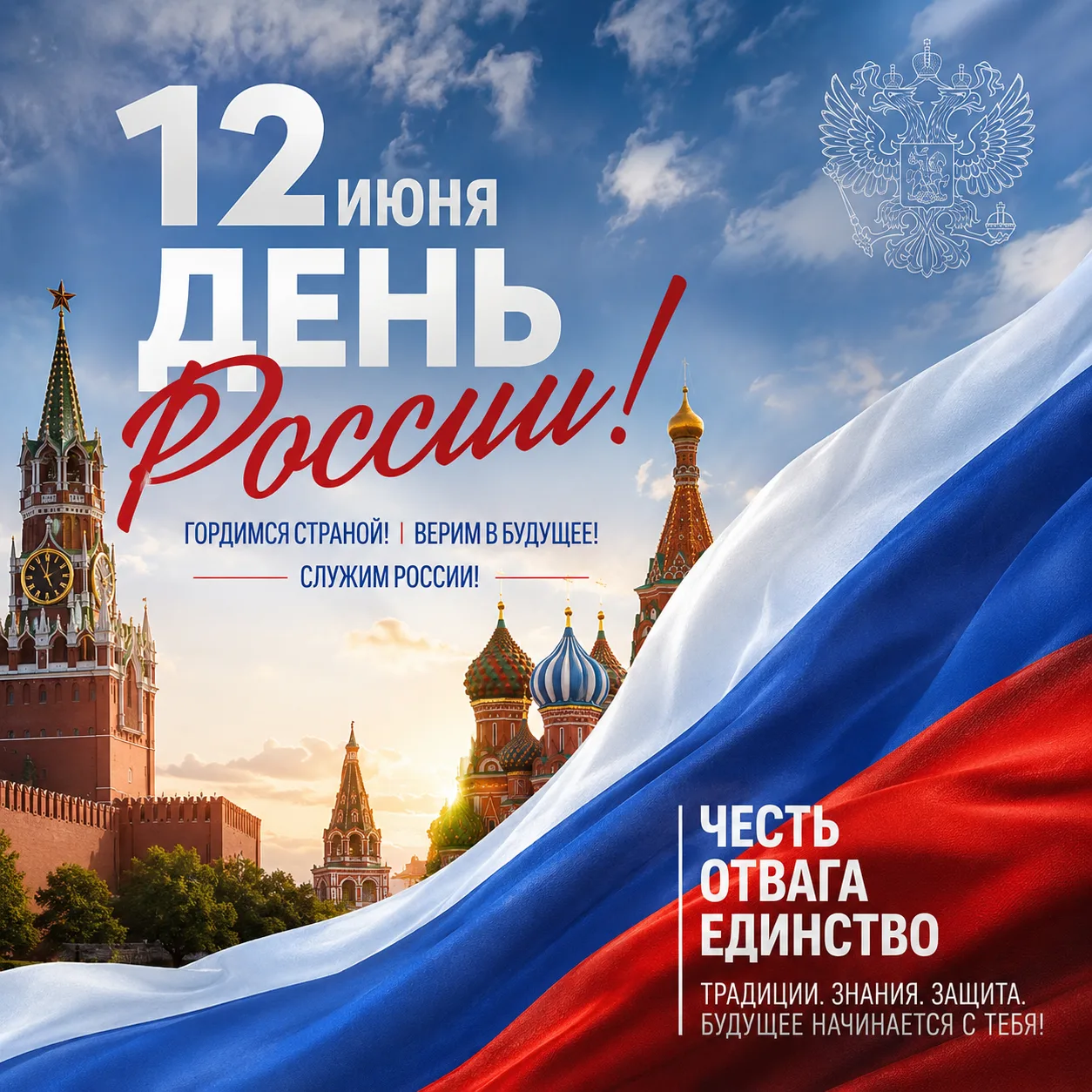 🇷🇺 С Днём России! 🇷🇺

12 июня — праздник нашей великой страны, её славной истории, героических т