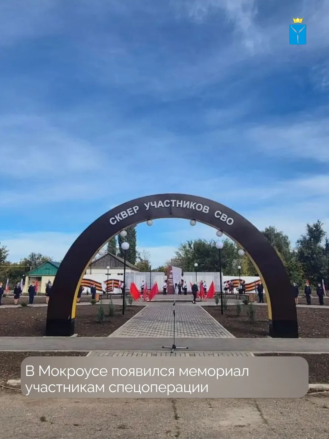 В Мокроусе открыли сквер, посвященный мужеству и самоотверженности жителей Федоровского...