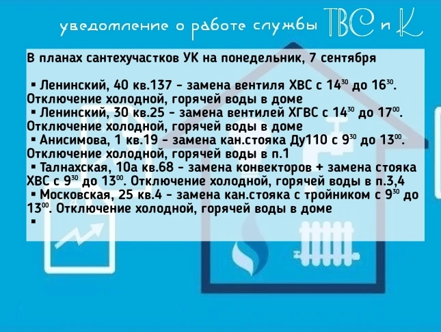 В планах сантехучастков УК на понедельник, 7 сентября