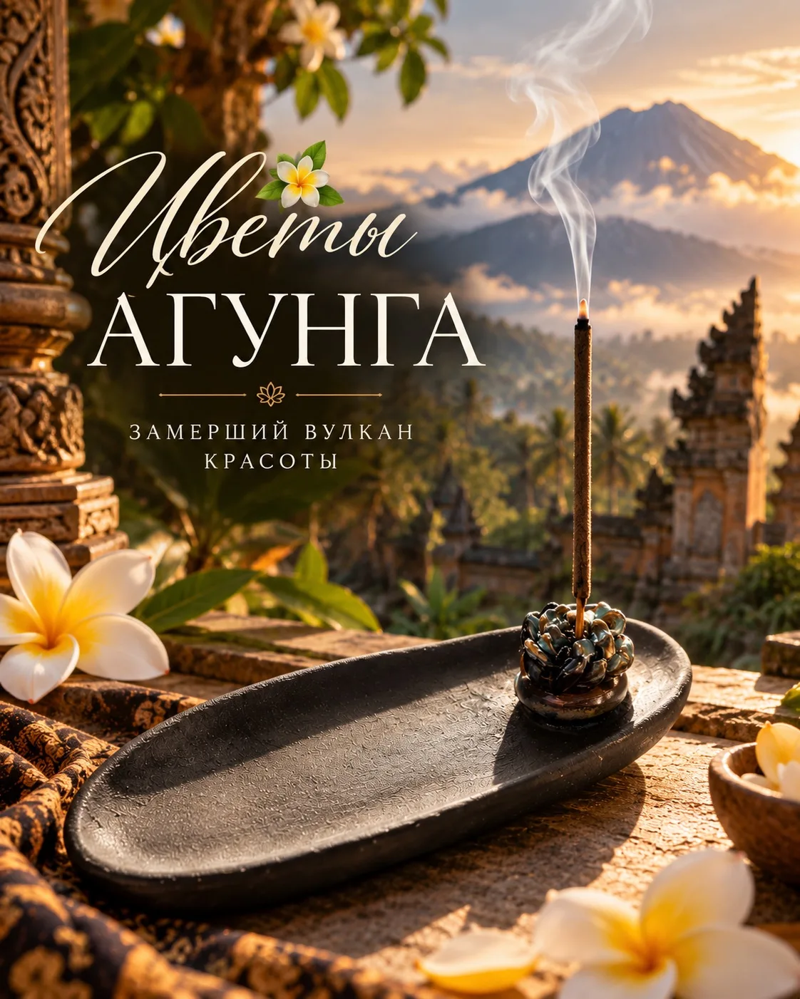 🌋 «Цветы Агунга»