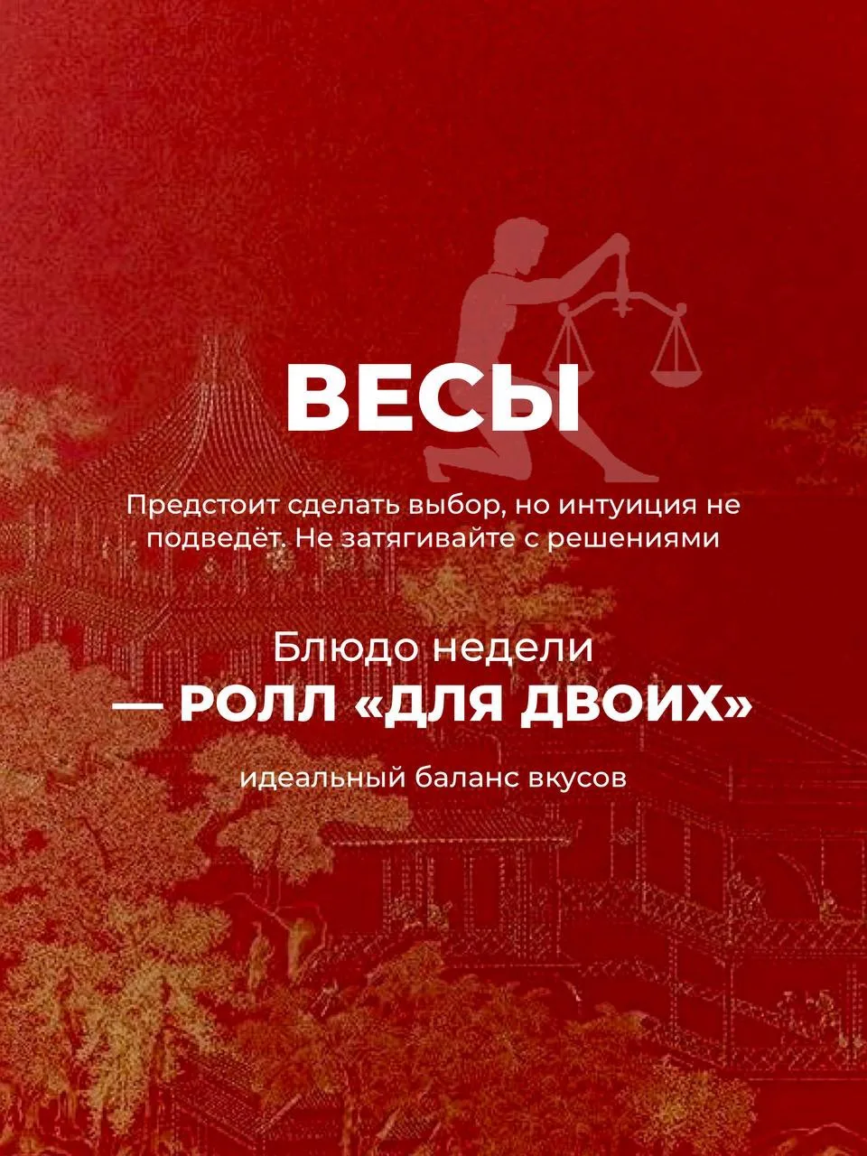 Астрологический прогноз на неделю от суши-баров «Окинава» (Часть 2) ⚖️

🥢 «Даже самый большой сет н