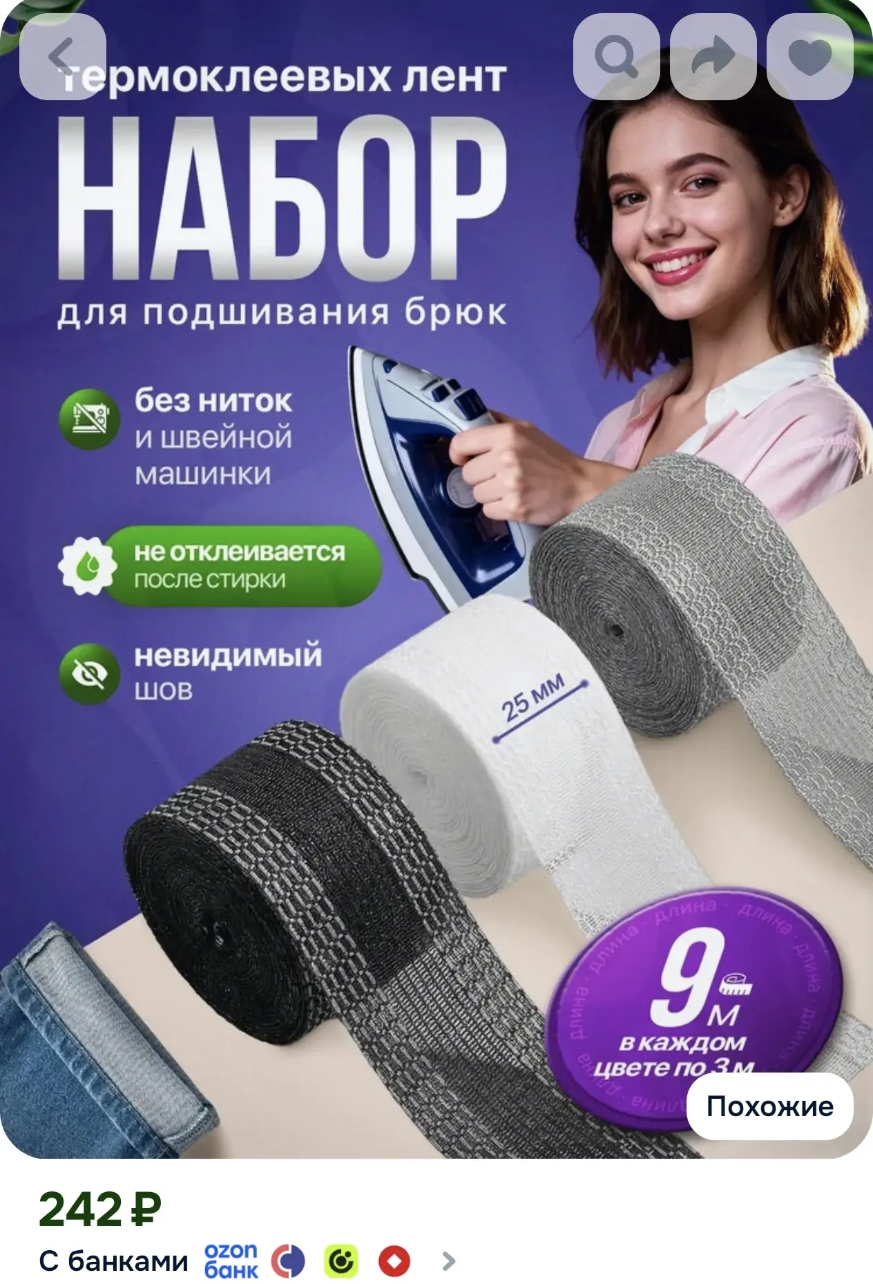 Лента для подшивания утюгом брюк набор 9 метров / Ленты для рукоделия / Клеевая лента д...