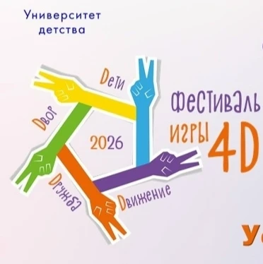 🏆 4Д — это про нас! Дети, дружба, движение и, конечно, наш двор!

В прошедшие выходные наш детский 