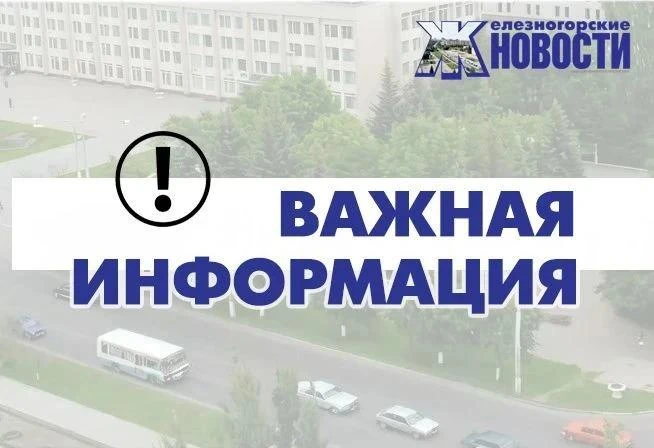 Вниманию железногорцев!