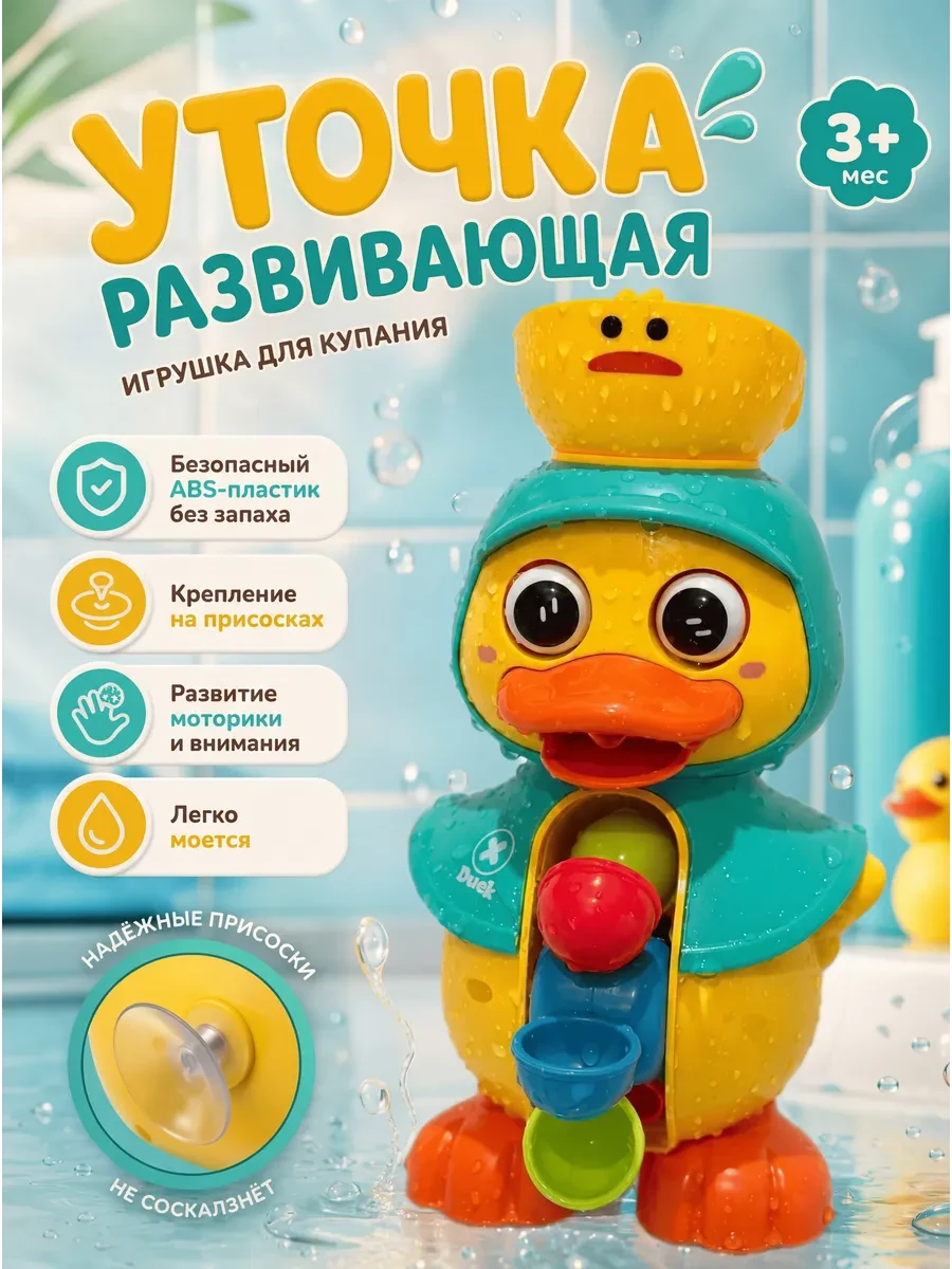 ⚡️ Детская развивающая игрушка для ванны и купания - Уточка, Mr. Junior