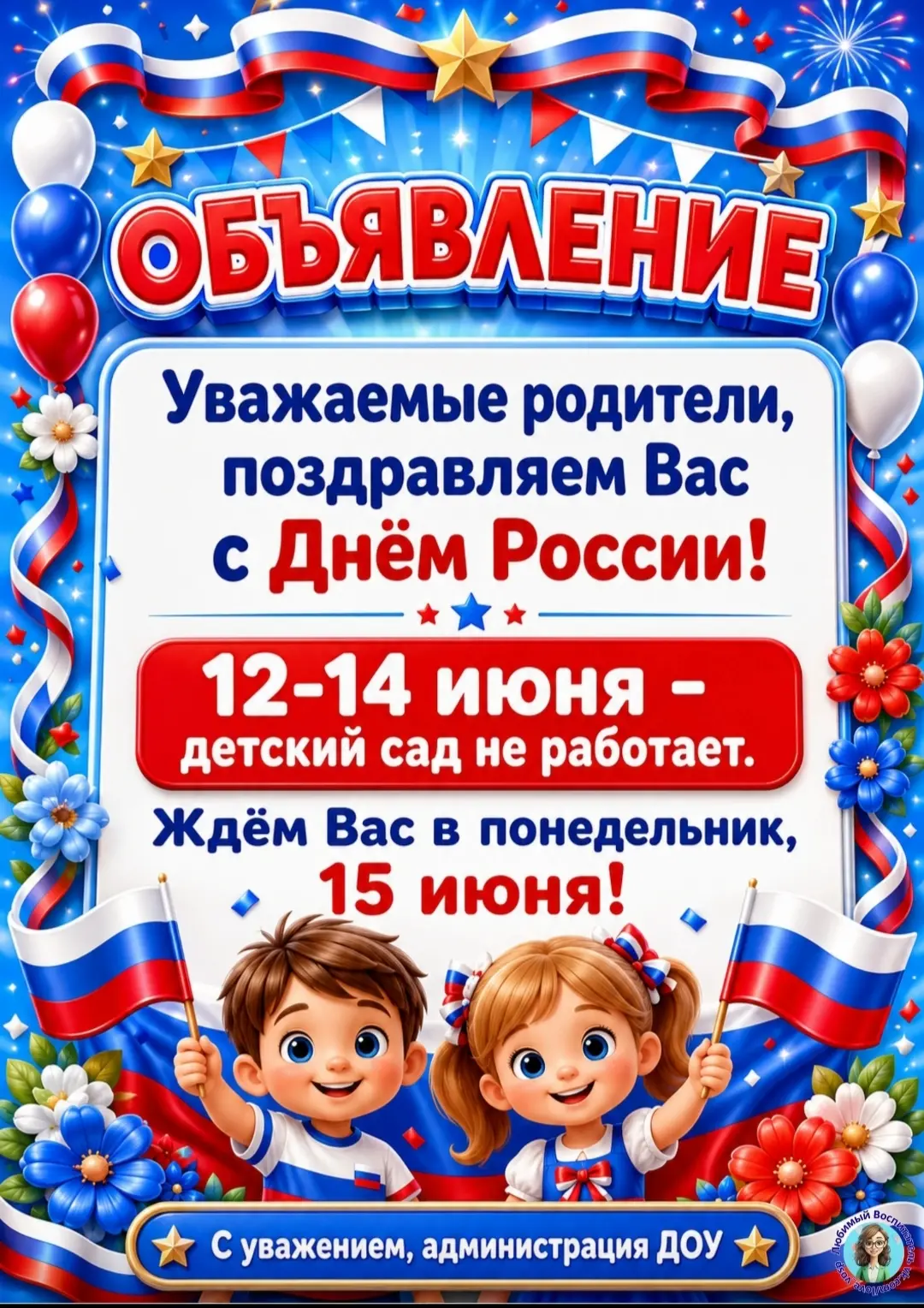 📌Уважаемые родители!
Обращаем Ваше внимание на режим работы детского сада на этой неделе:
🌿11 июня