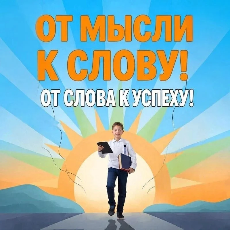Дорогие девятиклассники! Сегодня вас ждёт итоговое собеседование — значимый этап на вашем пути к меч