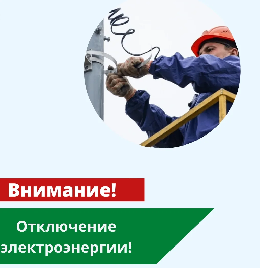 Россети Урала информируют об отключении электроснабжения в связи с ремонтными работами: