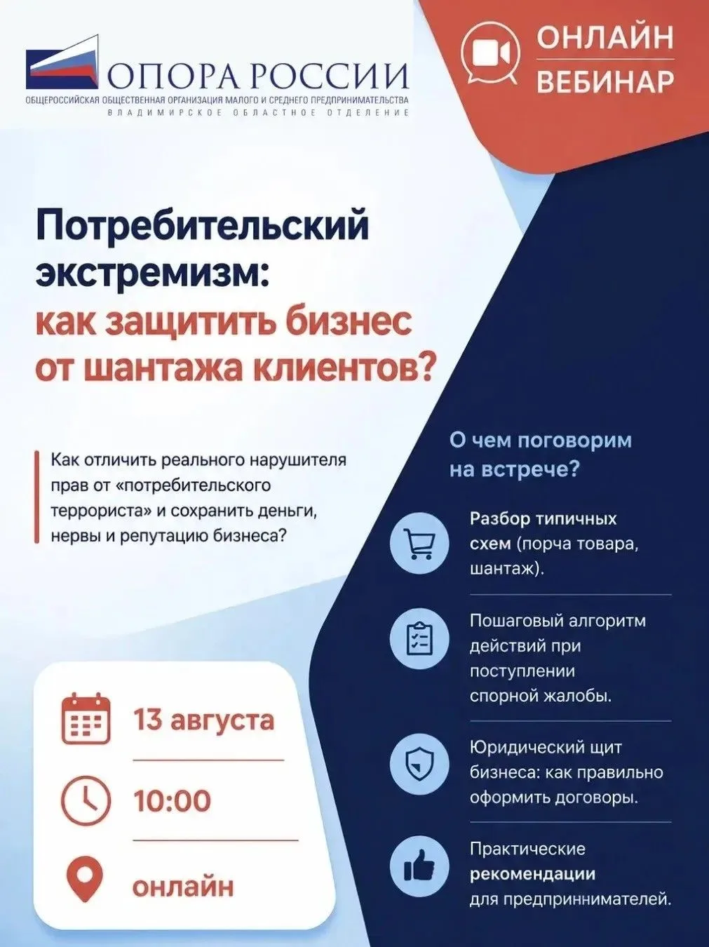 ⚖️ Вебинар: «Потребительский экстремизм: как защитить бизнес от шантажа клиентов?»