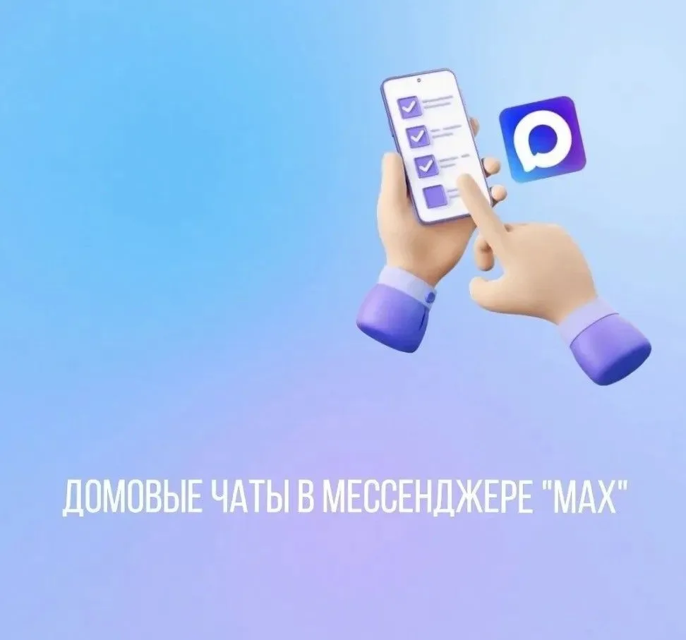 Домовые чаты в мессенджере "MAX": это максимально удобно, быстро и безопасно!