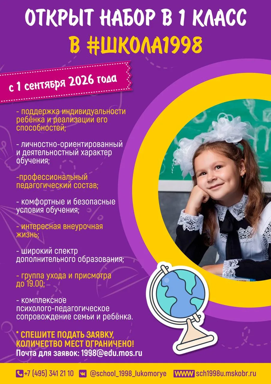 ✨ В 1 класс с удовольствием!  В #Школа1998 идёт набор в 1 класс на новый 2026-2027 учебный год!  🌟 З