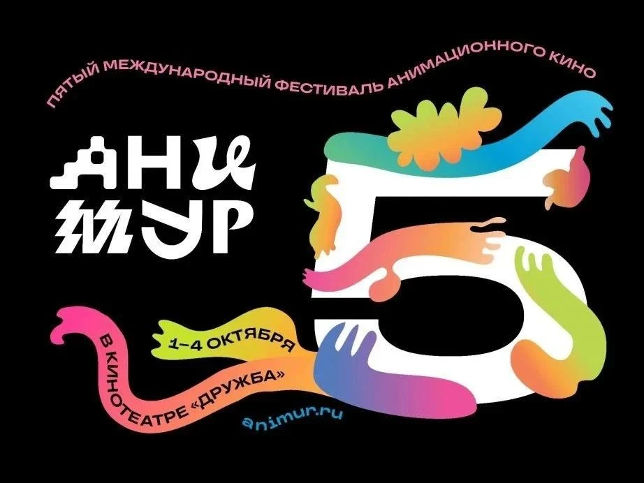 🎥 125 мультфильмов со всего мира покажут бесплатно в Хабаровске на фестивале «Анимур»