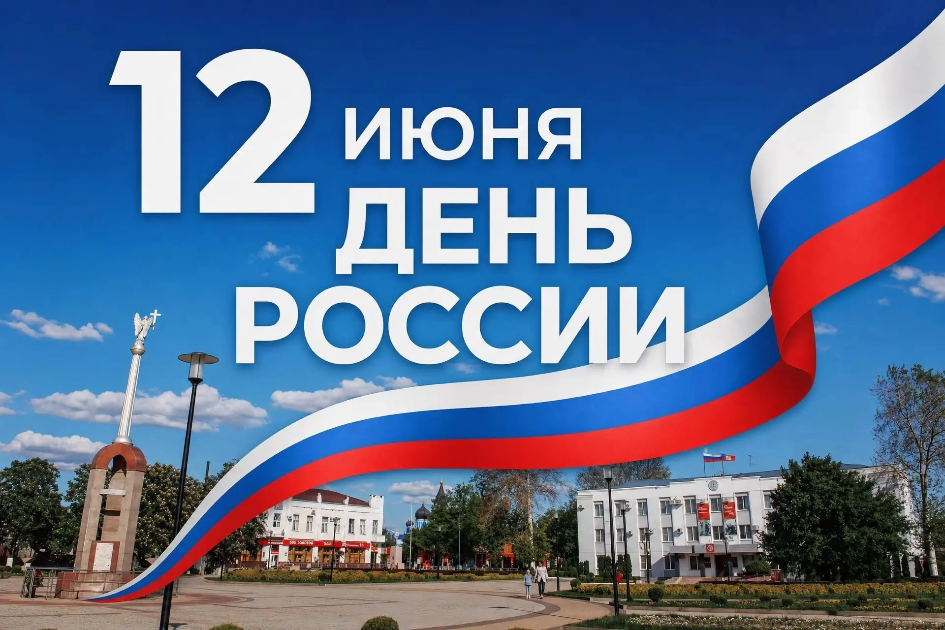 12 июня мы отмечаем праздник нашей великой страны, который объединяет всех нас любовью к Родине, ува