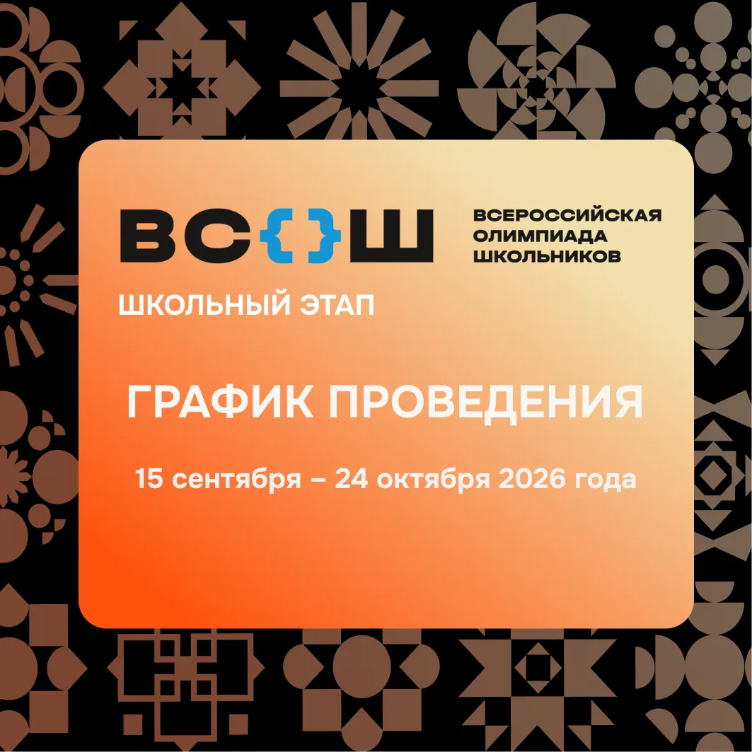 ⚡️ Стартует школьный этап Всероссийской олимпиады — 2026/27!