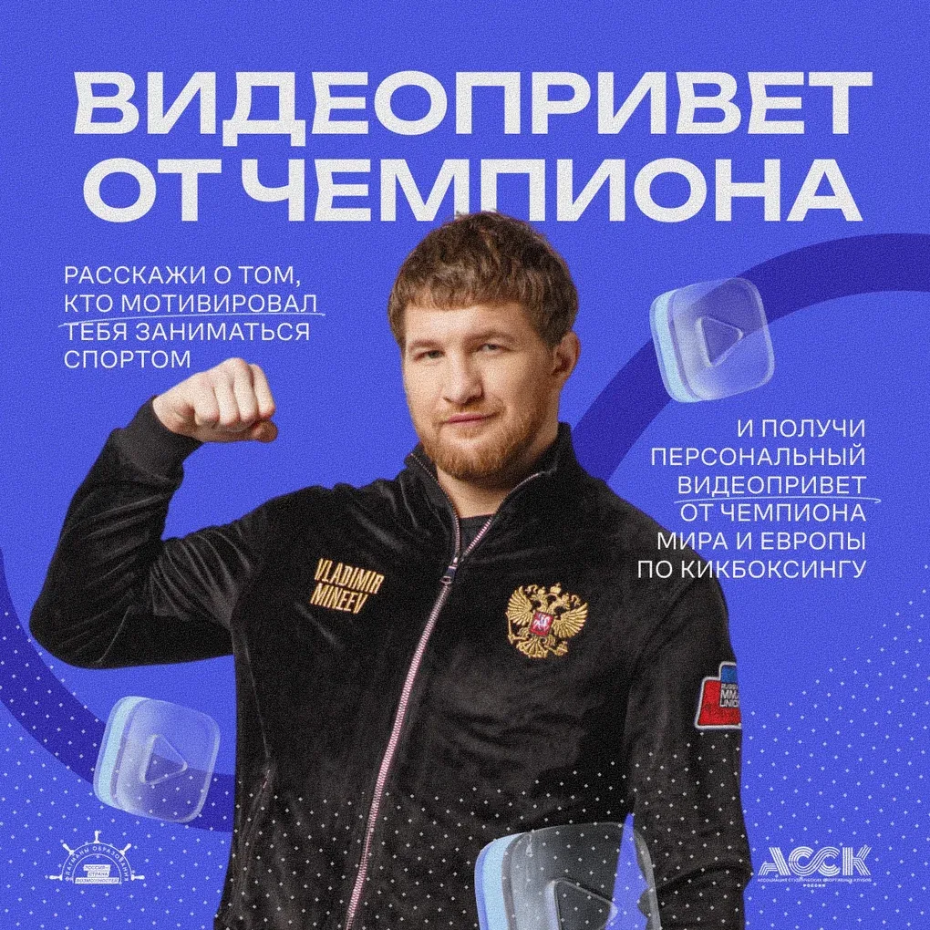 Расскажите, кто вдохновил вас на занятия спортом, и получите видеопривет от чемпиона Ев...