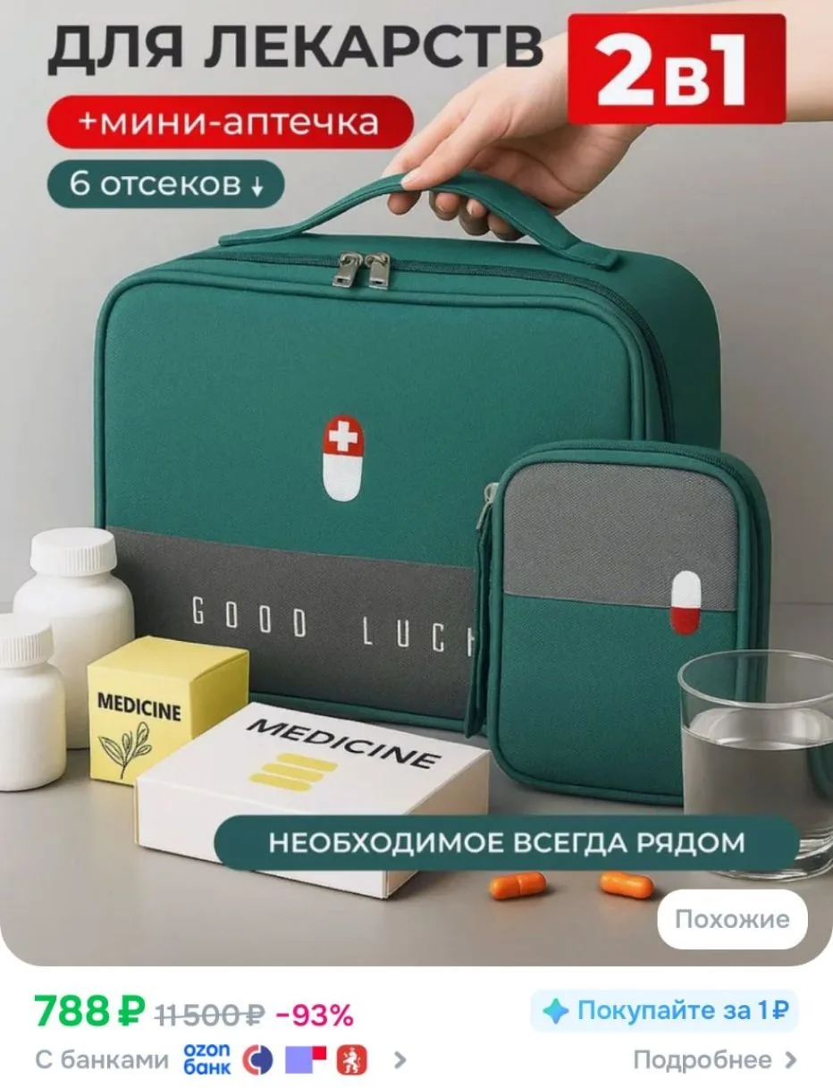 Аптечка органайзер домашняя и дорожная
