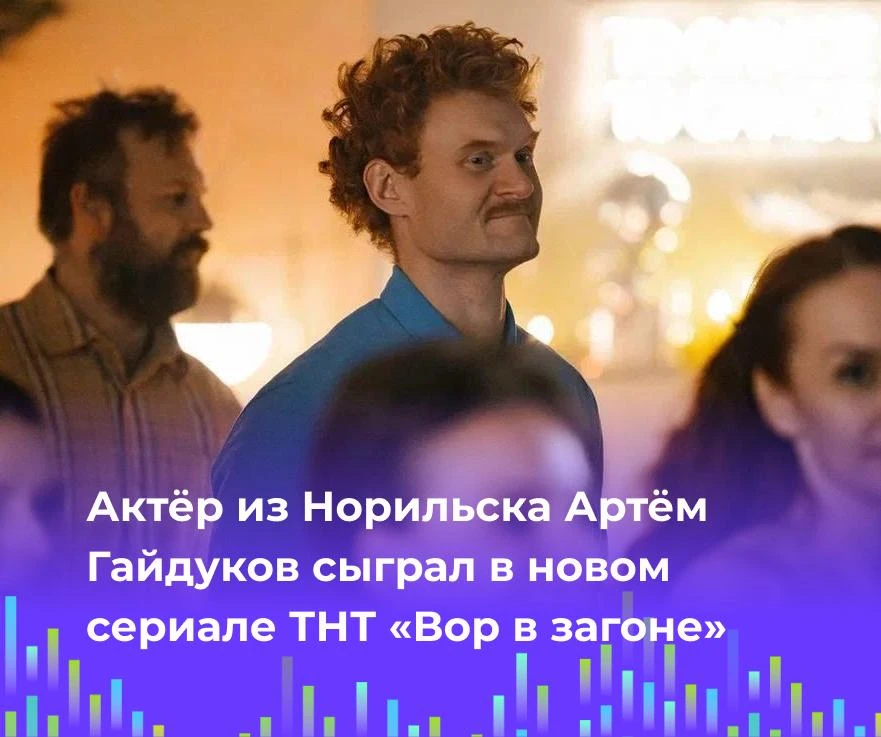 🎬 Актёр из Норильска Артём Гайдуков сыграл в новом сериале ТНТ «Вор в загоне»