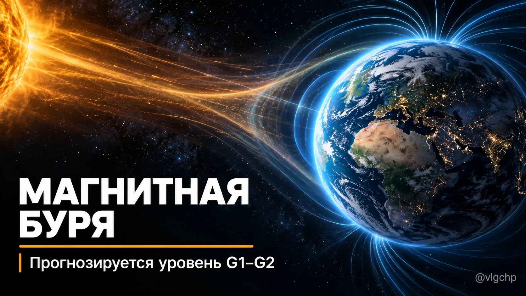 ⚡️ В пятницу Землю может накрыть магнитная буря.