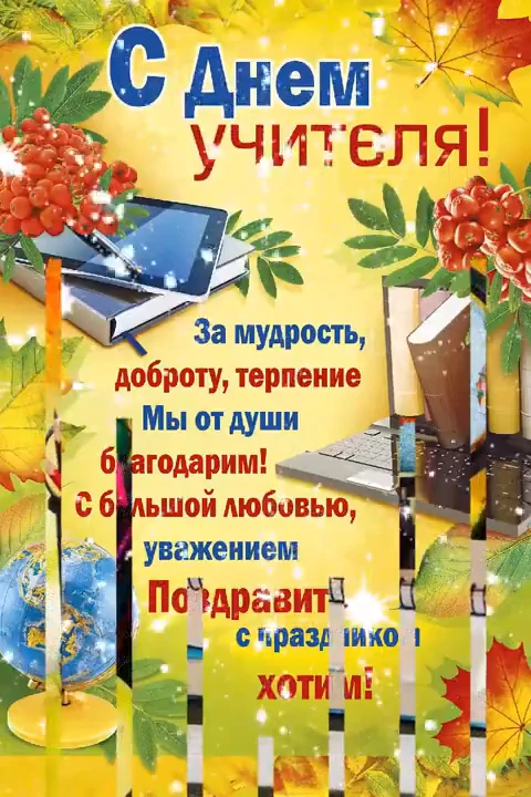 С ДНЁМ УЧИТЕЛЯ!🌹🌹🌹