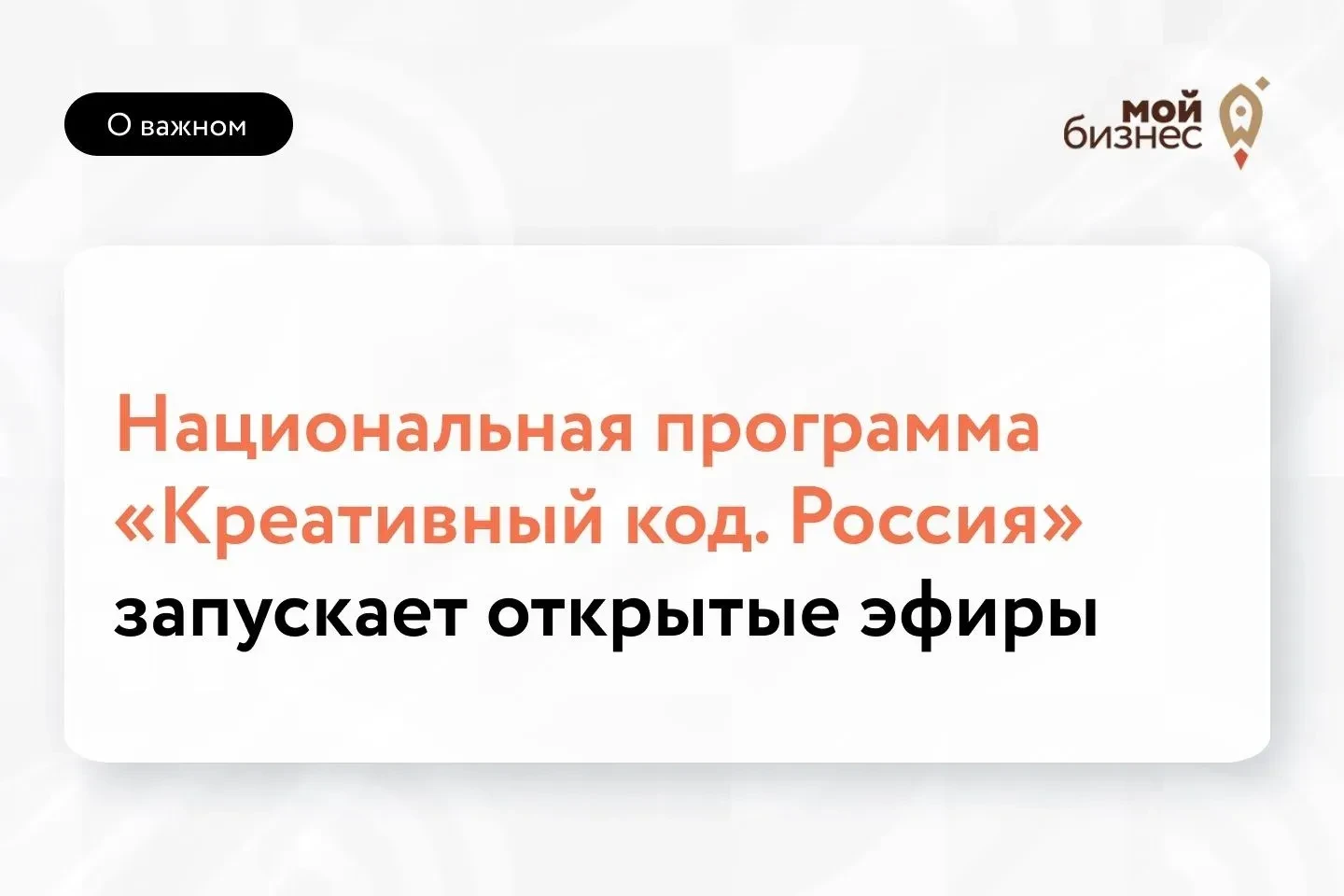 ⚡ Национальная программа «Креативный код. Россия» запускает открытые эфиры! 

Дан старт общероссийск