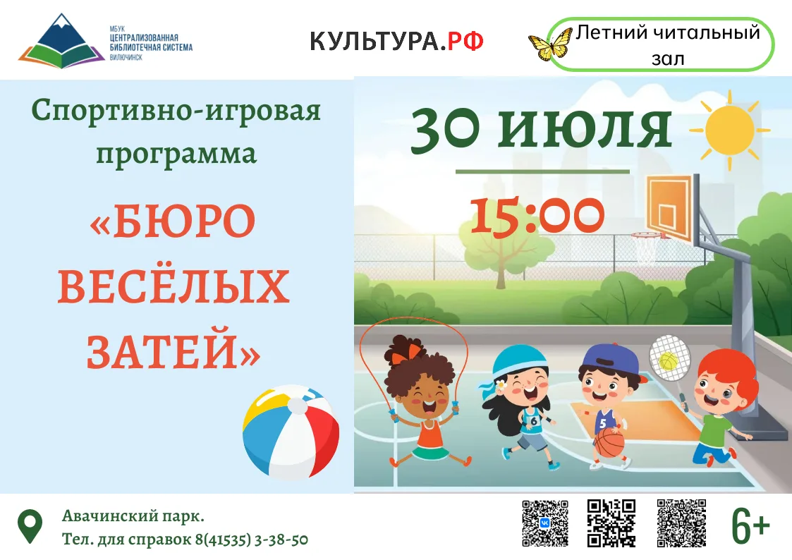30 июля в 15:00 сотрудники Центральной городской библиотеки проведут спортивно-игровую программу «Бю